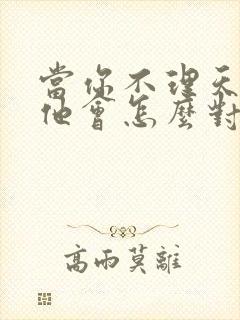 当你不理天蝎男他会怎么对你