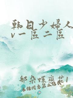 韩日少妇人妻av一区二区