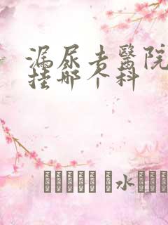 漏尿去医院看病挂哪个科