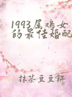 1993属鸡女的最佳婚配