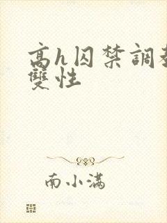 高h囚禁调教 双性