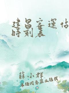 建昌客运站客车时刻表