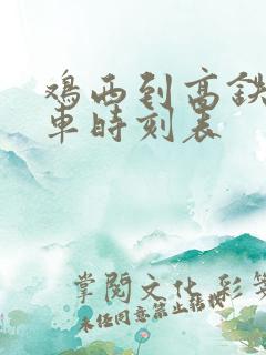 鸡西到高铁站客车时刻表