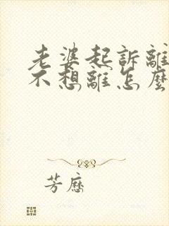 老婆起诉离婚我不想离怎么办