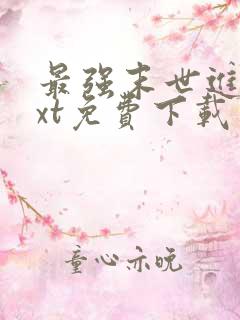 最强末世进化txt免费下载