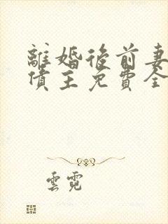 离婚后前妻成了债主免费全文阅读