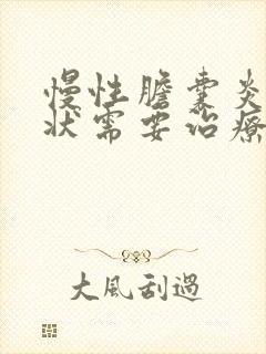 慢性胆囊炎没症状需要治疗吗