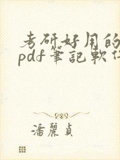 考研好用的平板pdf笔记软件