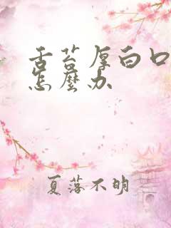 舌苔厚白口臭是怎么办