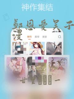 郑恩爱吴子豪韩漫