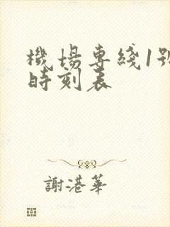 机场专线1号线时刻表