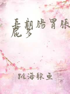 长期肠胃胀气放屁多