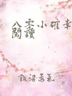 八零小确幸免费阅读