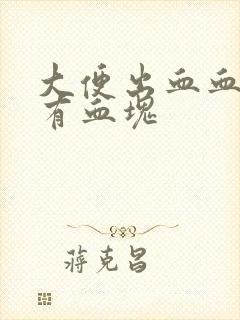 大便出血血鲜红有血块