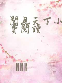 阅见天下小说免费阅读