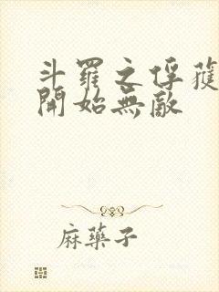 斗罗之俘获女神开始无敌