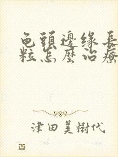 龟头边缘长小肉粒怎么治疗