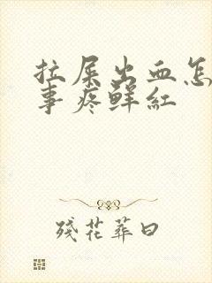 拉屎出血怎么回事疼鲜红