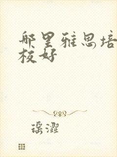 哪里雅思培训学校好