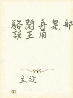 骆闻舟是哪部小说主角