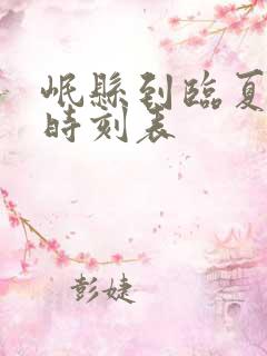 岷县到临夏汽车时刻表