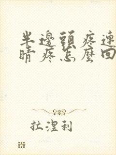 半边头疼连着眼睛疼怎么回事