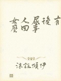 女人尿后有血怎么回事