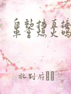 自动挡直接踩刹车会熄火吗