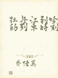 牡丹江到哈尔滨的列车时刻表查询