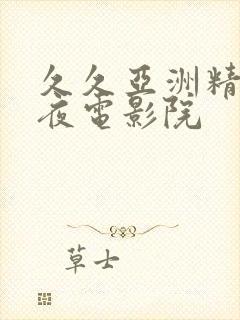 久久亚洲精品午夜电影院