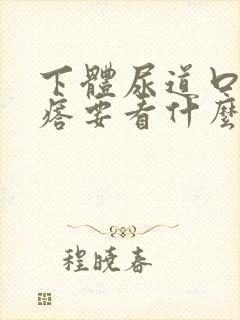 下体尿道口小疙瘩要看什么科