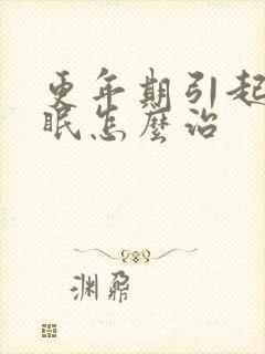 更年期引起的失眠怎么治