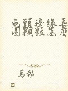 龟头边缘长了一圈颗粒怎么办