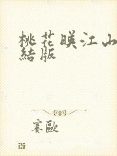 桃花映江山 完结版