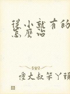 从小就有的口臭怎么治