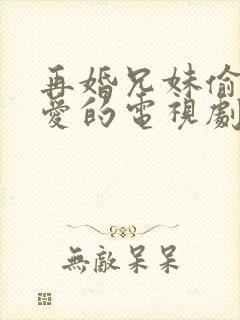 再婚兄妹偷偷恋爱的电视剧