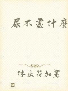 尿不尽什么感觉