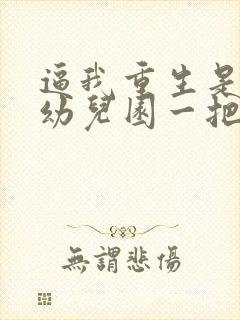 逼我重生是吧 幼儿园一把手