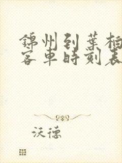 锦州到叶柏寿的客车时刻表