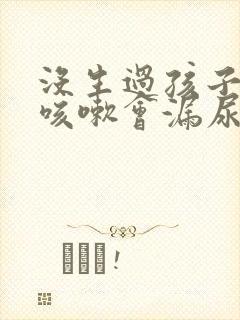 没生过孩子但是咳嗽会漏尿