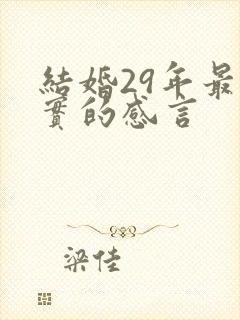 结婚29年最朴实的感言