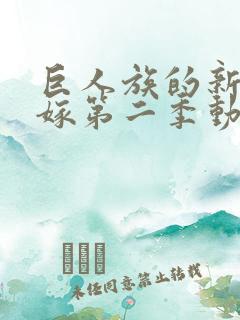 巨人族的新娘花嫁第二季动漫