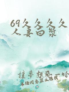 69久久久久久人妻白浆