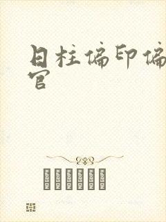 日柱偏印偏财偏官