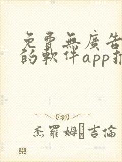 免费无广告视频的软件app推荐