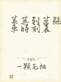 莱芜到莒县的客车时刻表