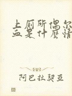 上厕所偶尔拉出血是什么情况