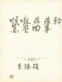 喉咙疼痒干咳是怎么回事