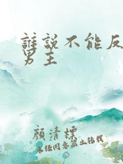 谁说不能反派当男主