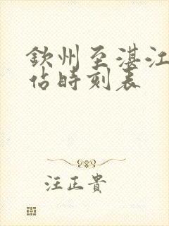 钦州至湛江汽车站时刻表